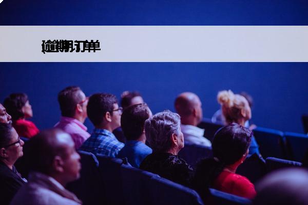 逾期订单
(逾期订单将被取消是啥意思)