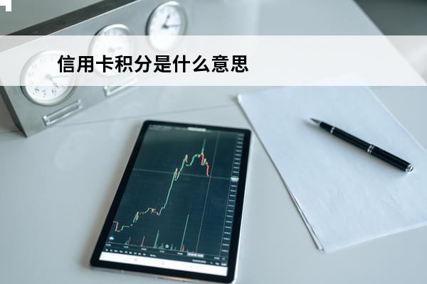 信用卡积分是什么意思
