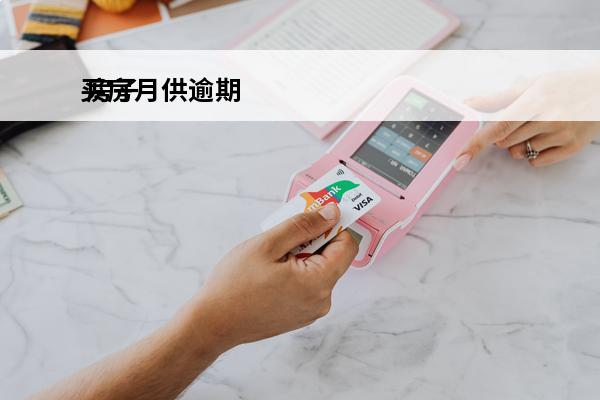 买房月供逾期
 房子月供逾期怎么办