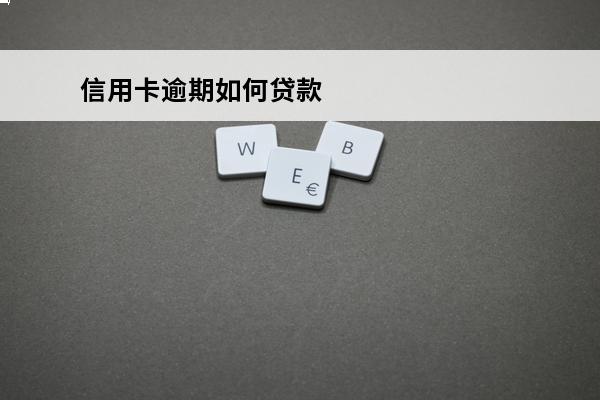 信用卡逾期如何贷款
 信用卡逾期如何贷款买房