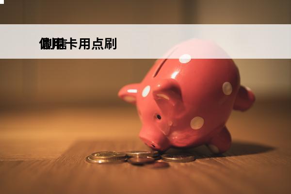 信用卡用点刷
 刷信