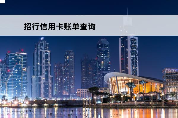 招行信用卡账单查询
