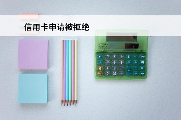 信用卡申请被拒绝
 