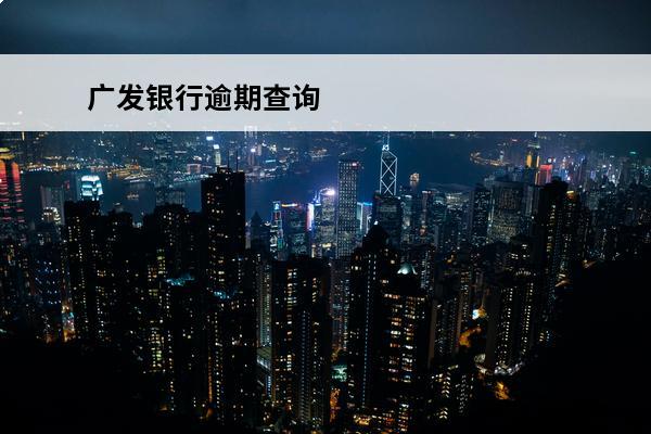 广发银行逾期查询
 广发银行还款记录查询