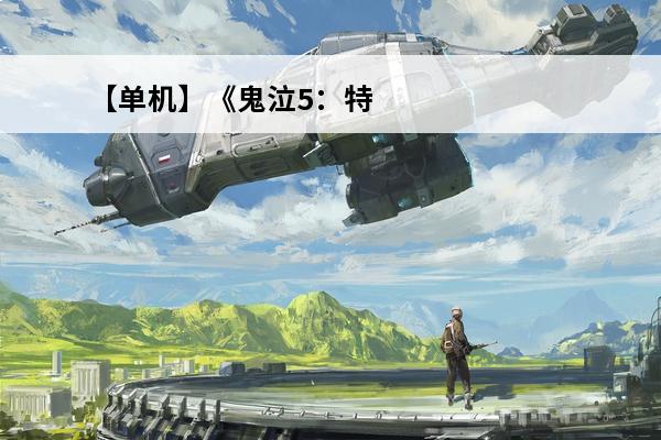 【单机】《鬼泣5：特