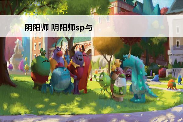 阴阳师 阴阳师sp与