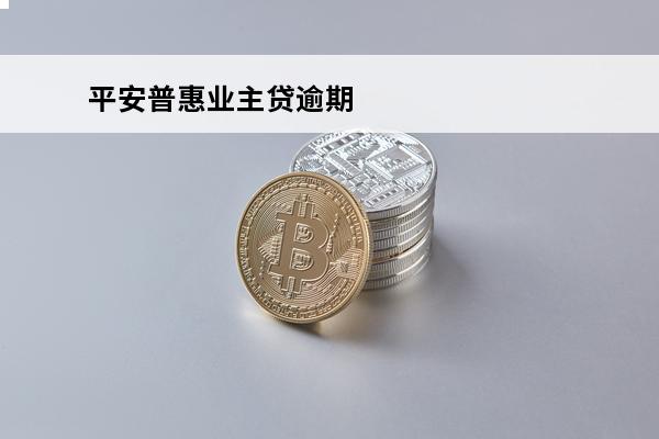 平安普惠业主贷逾期

