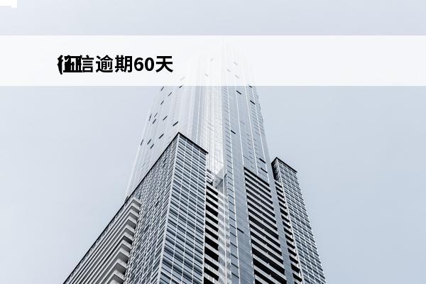 征信逾期60天
(征信逾期60天算黑户吗)