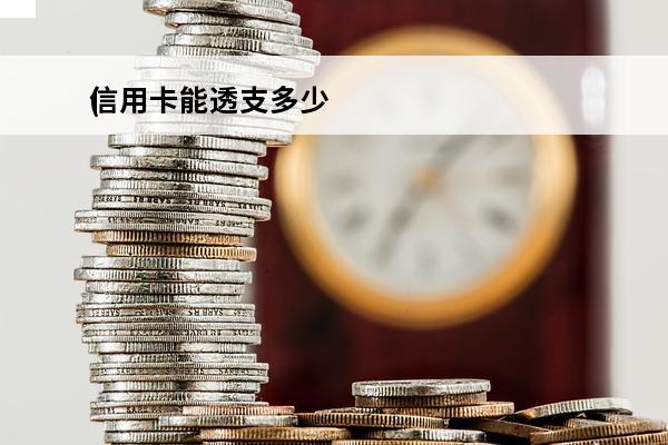 信用卡能透支多少
(