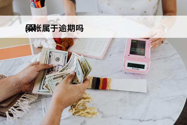 呆帐属于逾期吗
(呆帐属于逾期吗知乎)