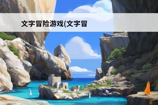 文字冒险游戏(文字冒