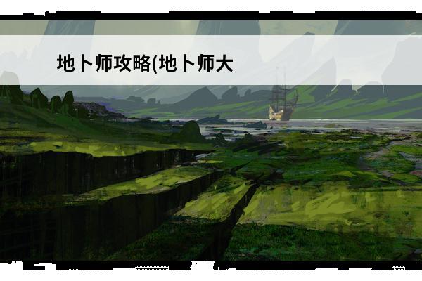 地卜师攻略(地卜师大型攻略)介绍_地卜师攻略(地卜师大型攻略)是什么(地卜师玩法)