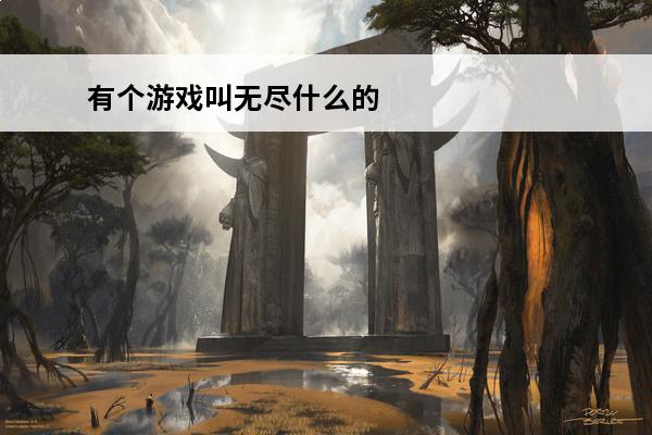 有个游戏叫无尽什么的? 有一个单机游戏叫暗黑什么的