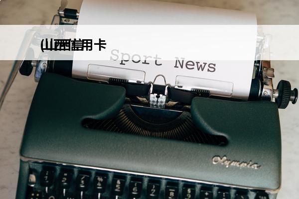 山西信用卡
(山西信