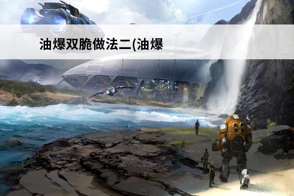 油爆双脆做法二(油爆