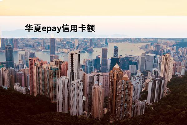华夏epay信用卡额