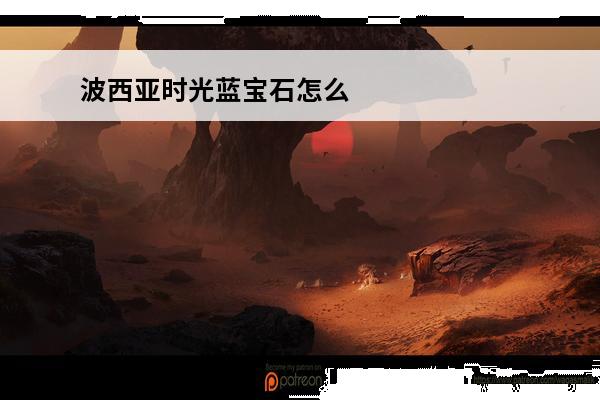 波西亚时光蓝宝石怎么