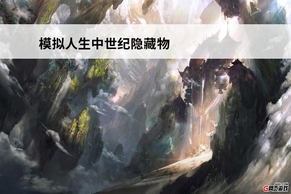 模拟人生中世纪隐藏物