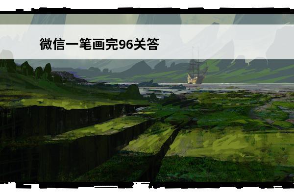 微信一笔画完96关答案 一笔画完100关答案图解
