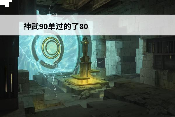 神武90单过的了80剧情吗(神武80剧情幽冥之地剧情回顾)
