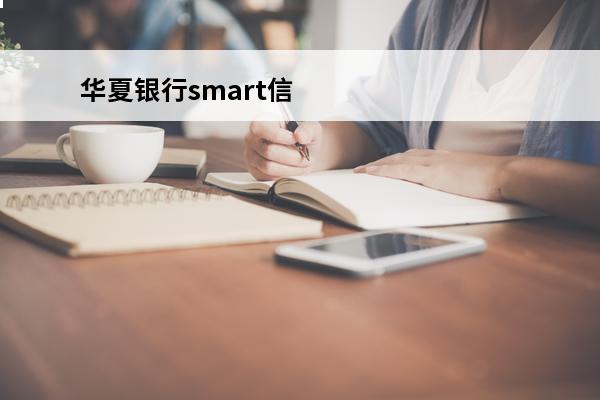 华夏银行smart信用卡额度是多少钱
 华夏信用卡smart卡
