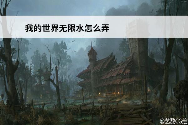 我的世界无限水怎么弄