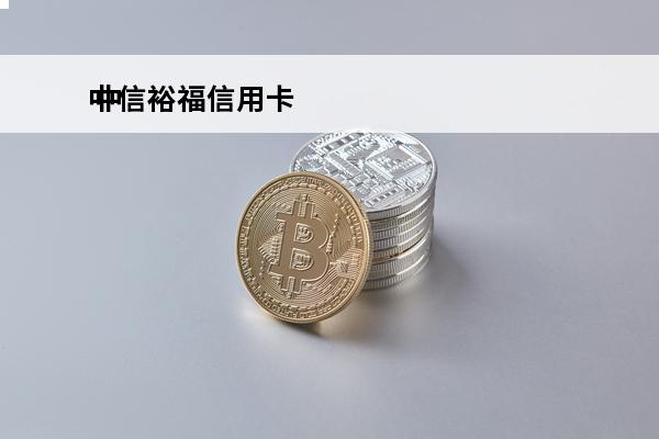 中信裕福信用卡
 中