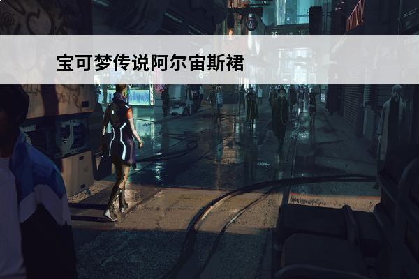 宝可梦传说阿尔宙斯裙