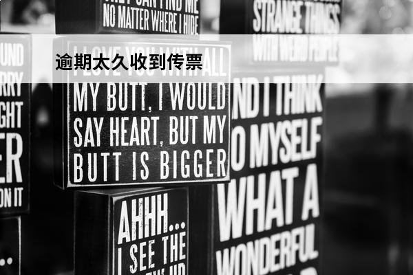 逾期太久收到传票
 逾期太久收到传票怎么处理
