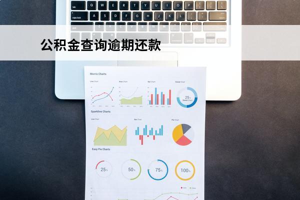 公积金查询逾期还款
