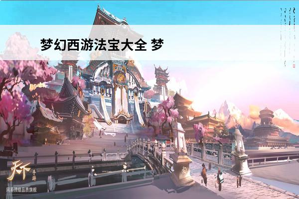 梦幻西游法宝大全 梦幻西游法宝有什么梦幻西游法宝大全介绍