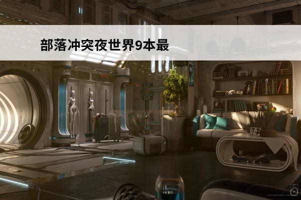 部落冲突夜世界9本最