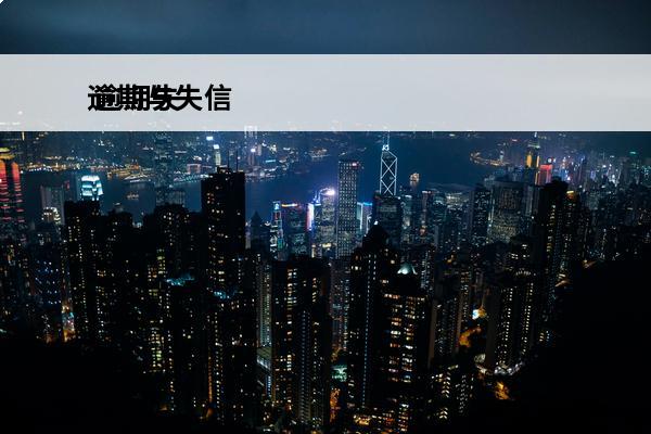 逾期与失信
 逾期失