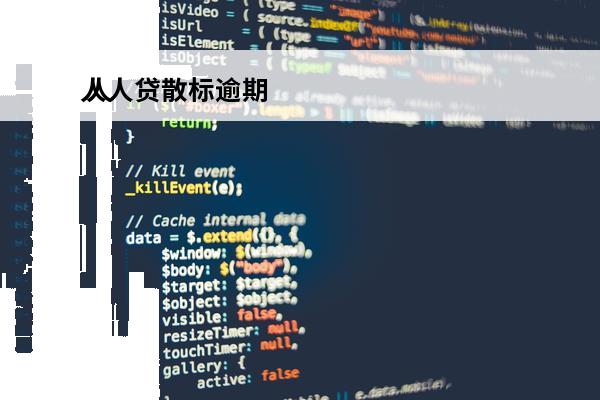 人人贷散标逾期
 人人贷逾期会怎么样