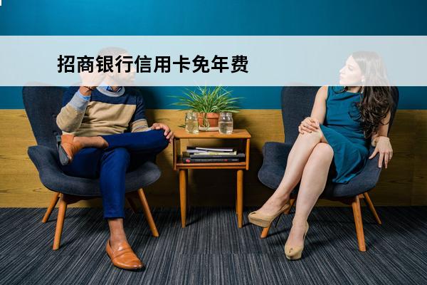 招商银行信用卡免年费
