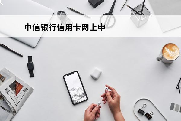 中信银行信用卡网上申