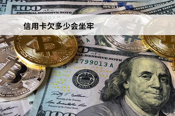 信用卡欠多少会坐牢
 逾期无力还款最佳处理方法