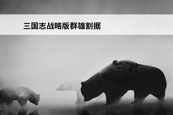 三国志战略版群雄割据