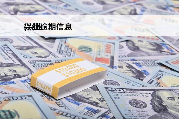 兴业逾期信息
(兴业