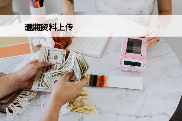 逾期资料上传
 逾期资料上传有用吗