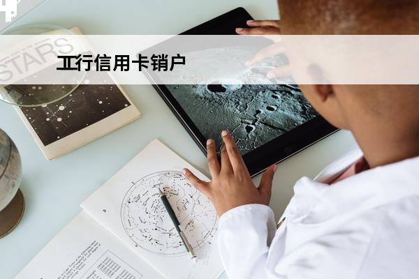工行信用卡销户
 工