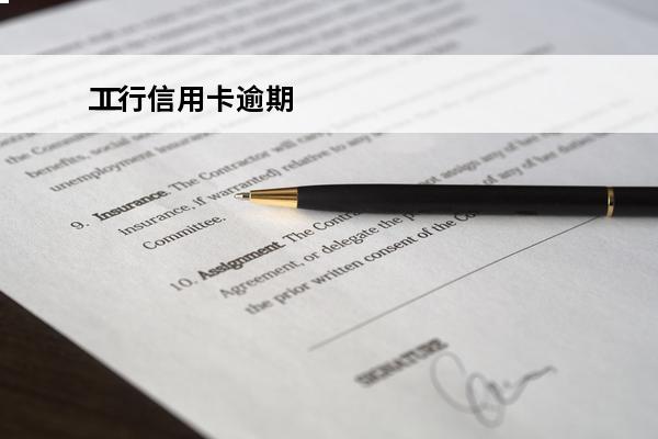 工行信用卡逾期
 工