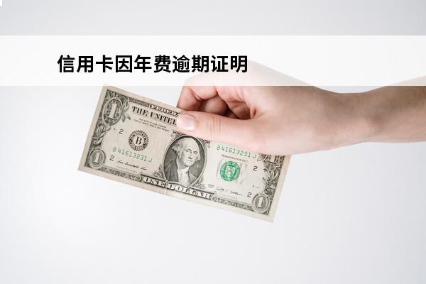 信用卡因年费逾期证明
(2021年信用卡年费逾期)
