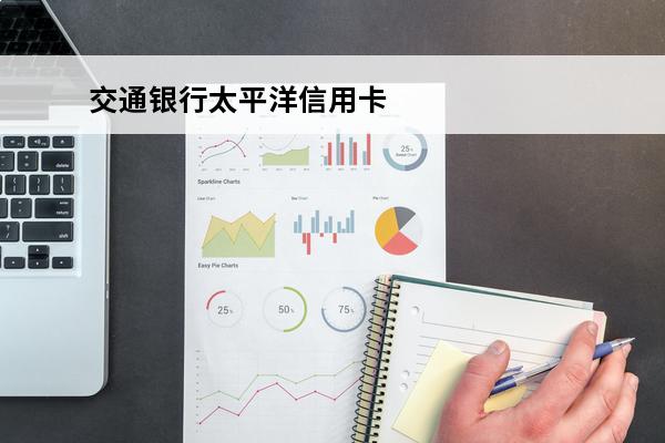 交通银行太平洋信用卡