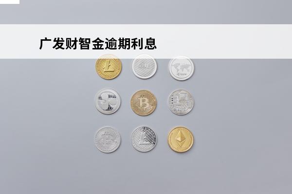 广发财智金逾期利息
 广发财智金晚还一天