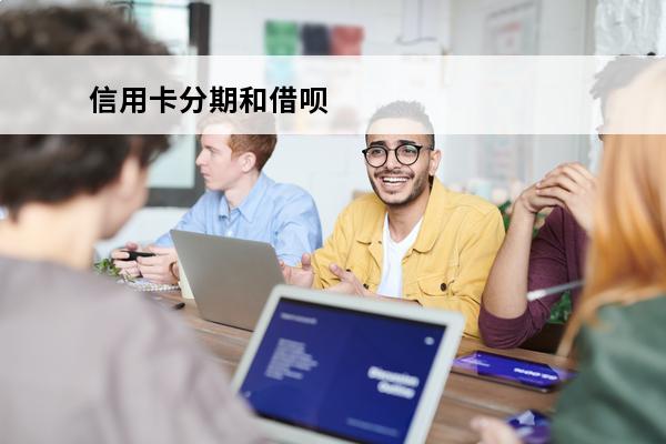 信用卡分期和借呗
 