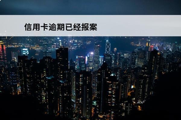 信用卡逾期已经报案
