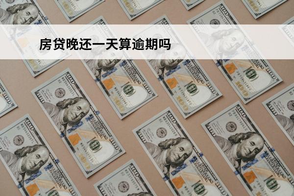 房贷晚还一天算逾期吗
(房贷晚还一天算逾期吗,会罚款吗)