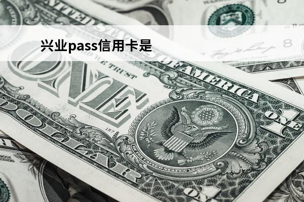 兴业pass信用卡是