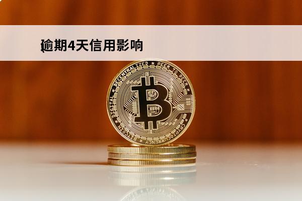 逾期4天信用影响
(逾期4天会不会上征信)
